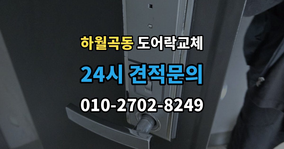 하월곡동 도어락 교체 방화문에서 확인해야 할 규정과 제품 조건