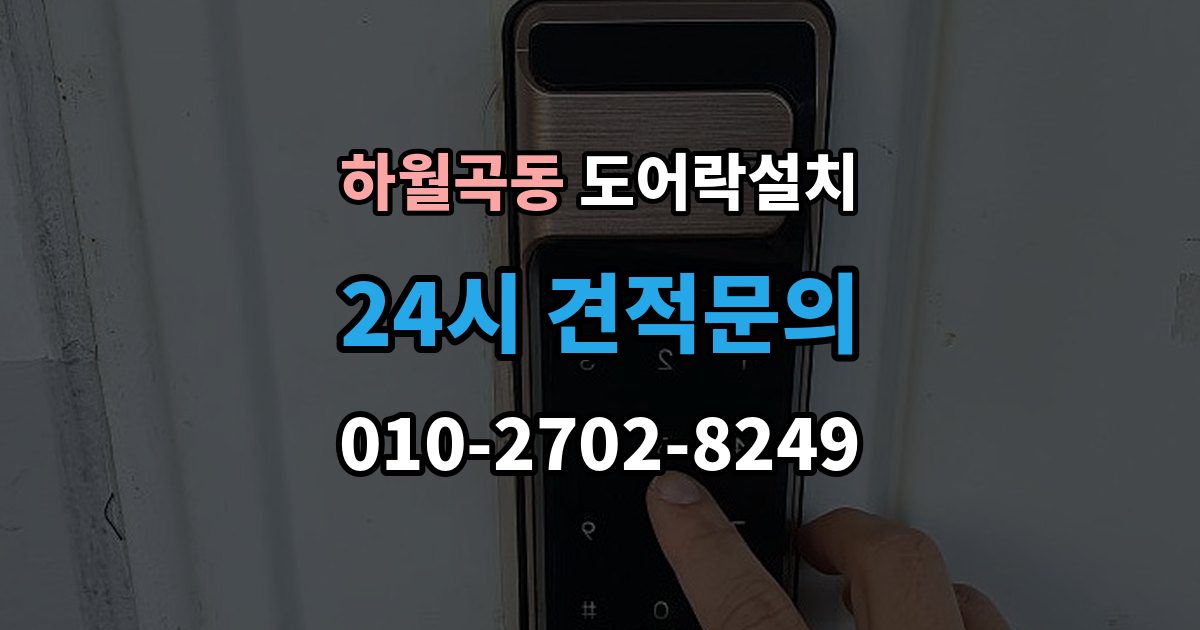 하월곡동 도어락 설치 스마트폰 원격 기능을 쓰기 전 알아둘 점