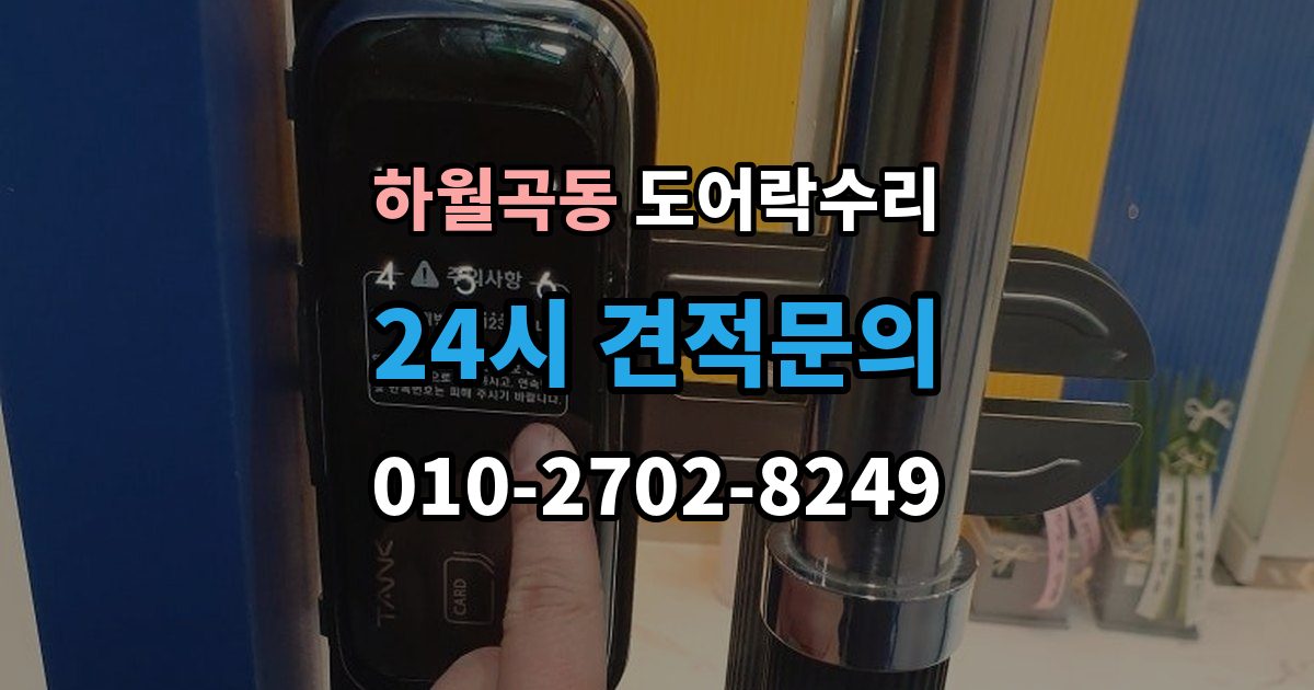 하월곡동 도어락 수리 문이 완전히 안 닫힐 때 보는 체크리스트