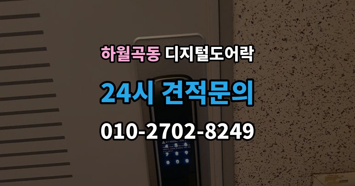 하월곡동 디지털 도어락 구조별 장단점, 손잡이 타입 중심으로 보기