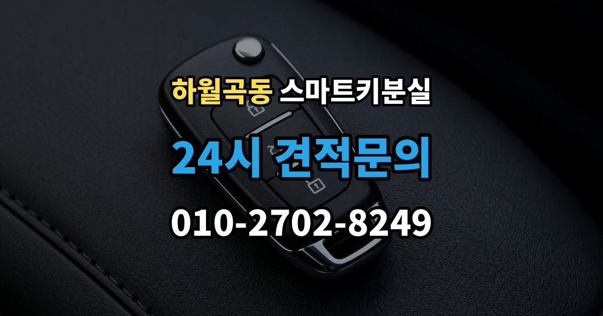 하월곡동 스마트키 분실 보관 습관을 다시 세워야 할 순간