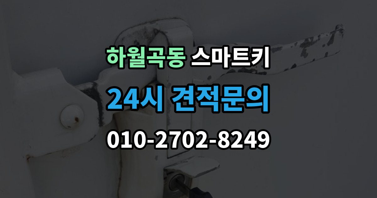 하월곡동 스마트키 등록 후 반응이 느릴 때 점검 순서