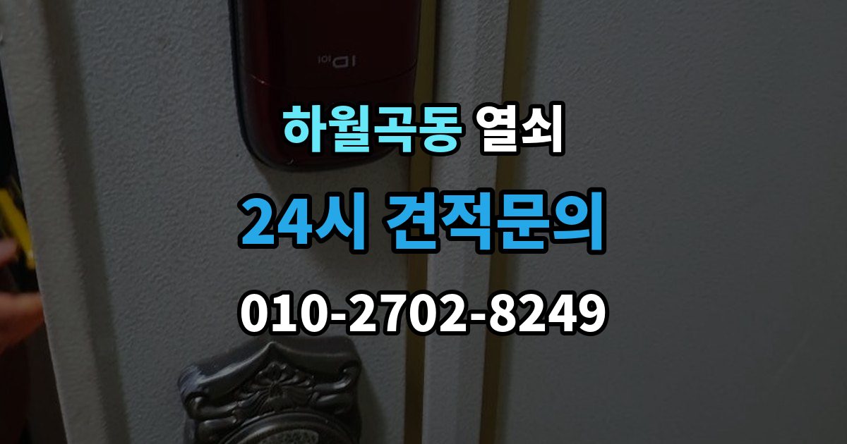하월곡동 열쇠 레버형 손잡이가 헛도는 이유와 해결