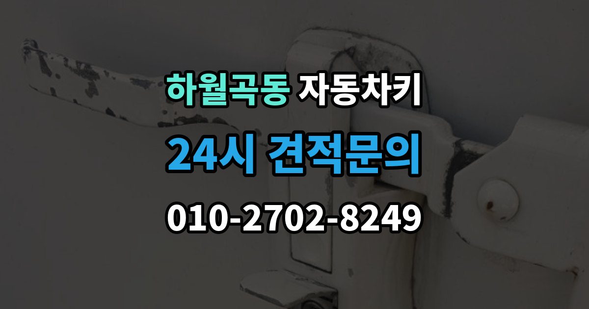 하월곡동 자동차키 스마트키 버튼만 교체 가능한 경우와 절차