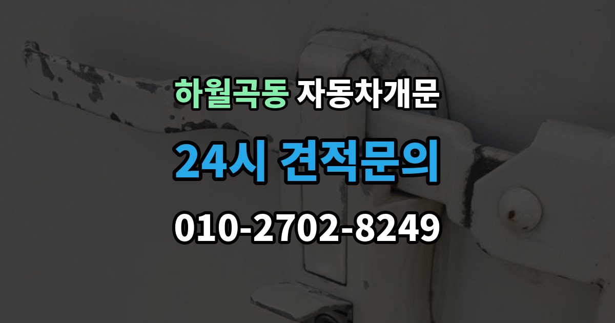 하월곡동 차 문 잠겼을 때 지하주차장에서 잠겼을 때 대응 순서