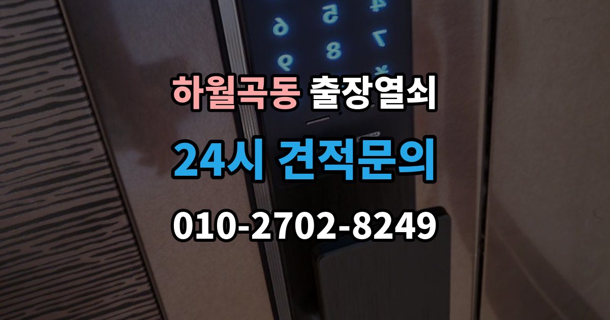 하월곡동 출장 열쇠 현장 접수 전에 알려야 할 차량 정보