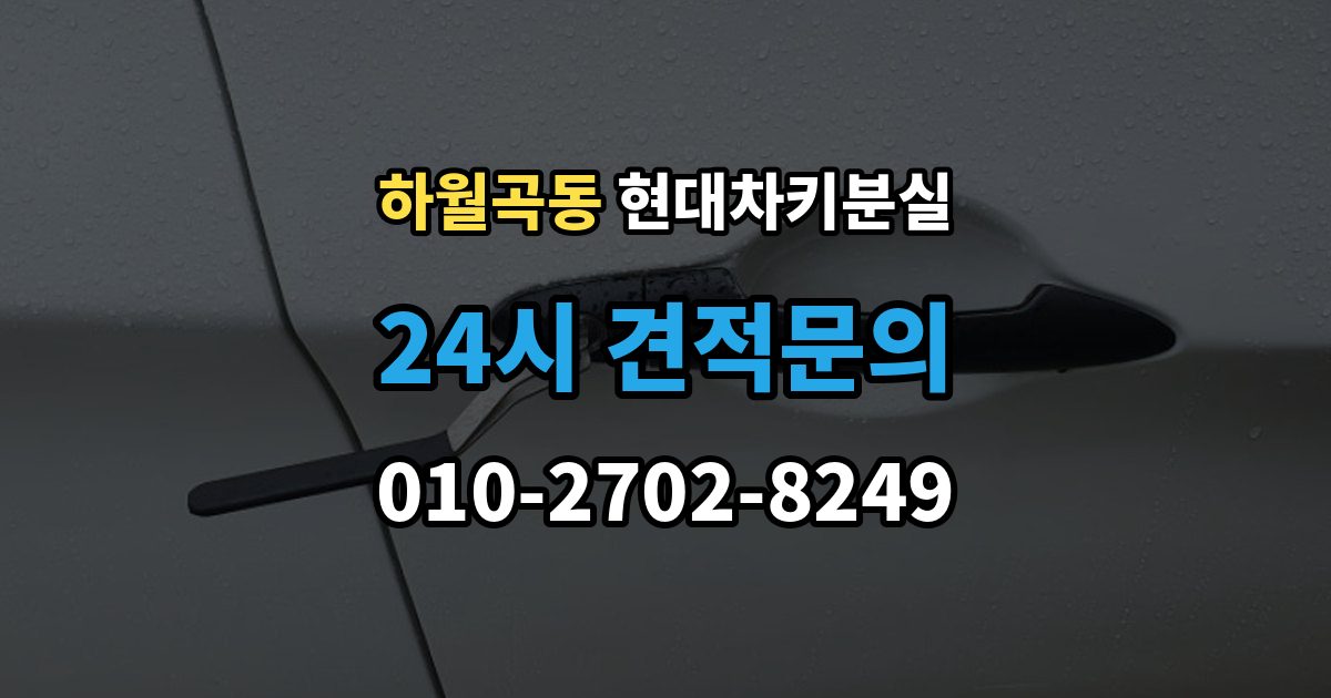 하월곡동 현대 차키 분실 출장 안내 - 문이 잠긴 상태에서 먼저 할 일