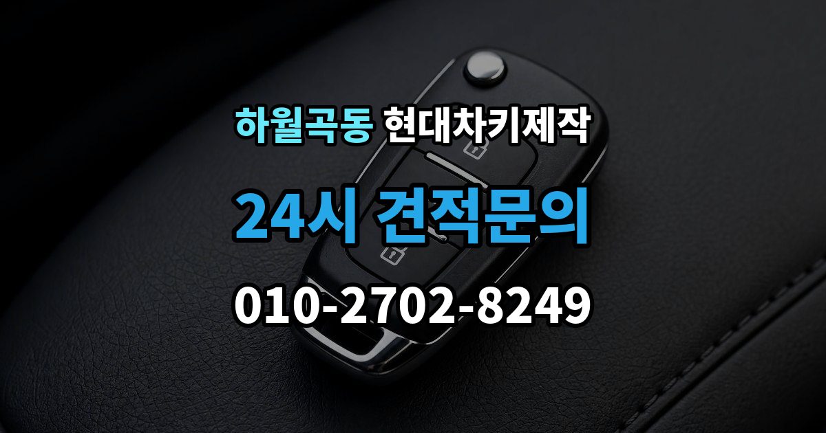 하월곡동 현대 차키 제작 리모콘 수신 거리 문제 점검법