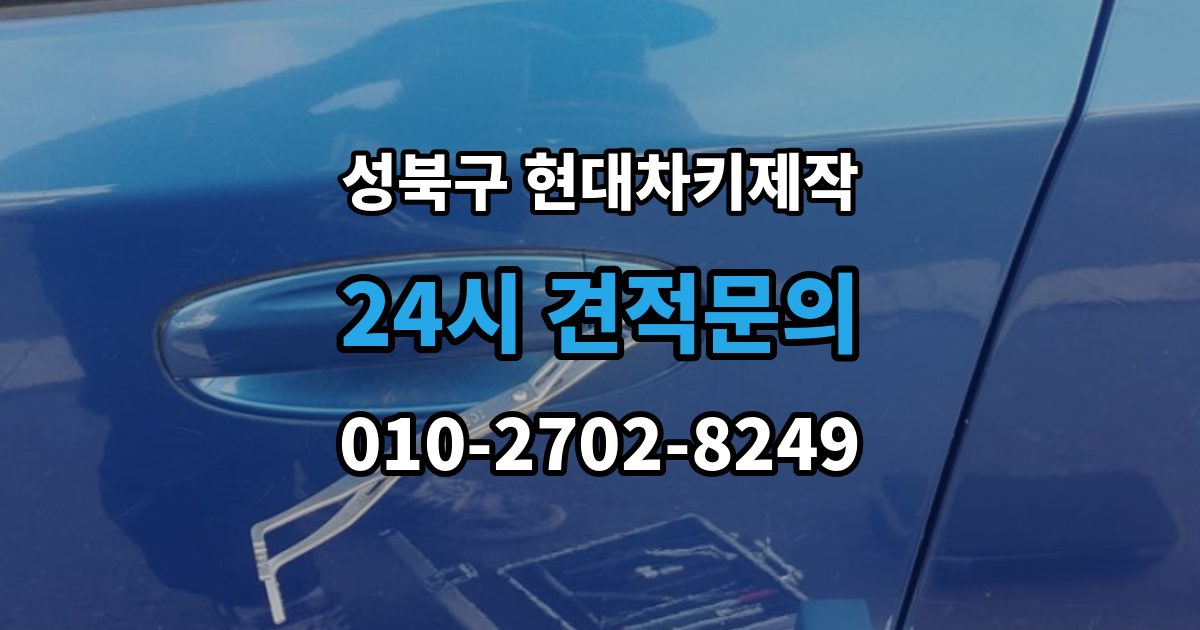성북구 보문동5가 현대 차키 제작 출장 안내 - 리모콘 수신 거리 문제 점검법