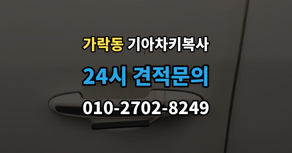 가락동 기아 차키 복사 차주 확인 절차와 준비 서류 정리