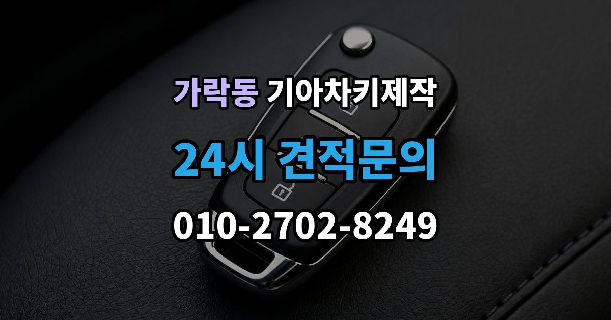 가락동 기아 차키 제작 후 작동 확인은 이렇게 진행됩니다