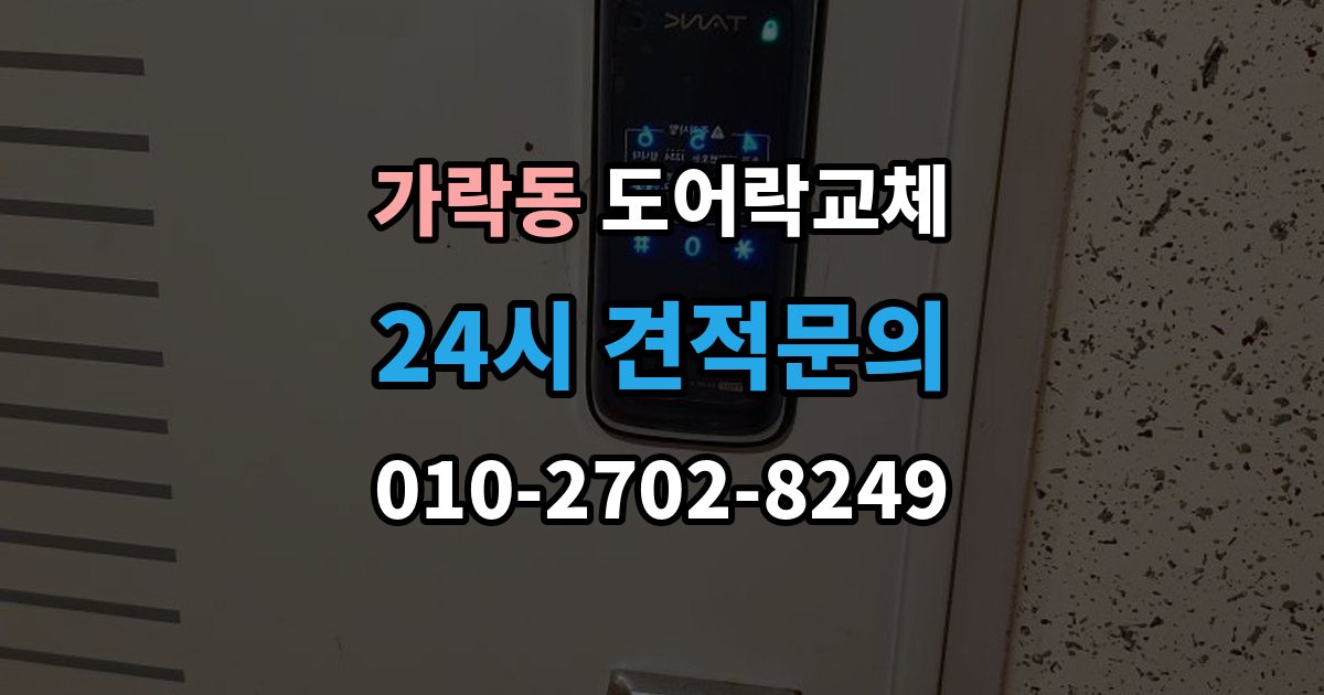 가락동 도어락 교체 교체 당일 준비하면 빨라지는 것들