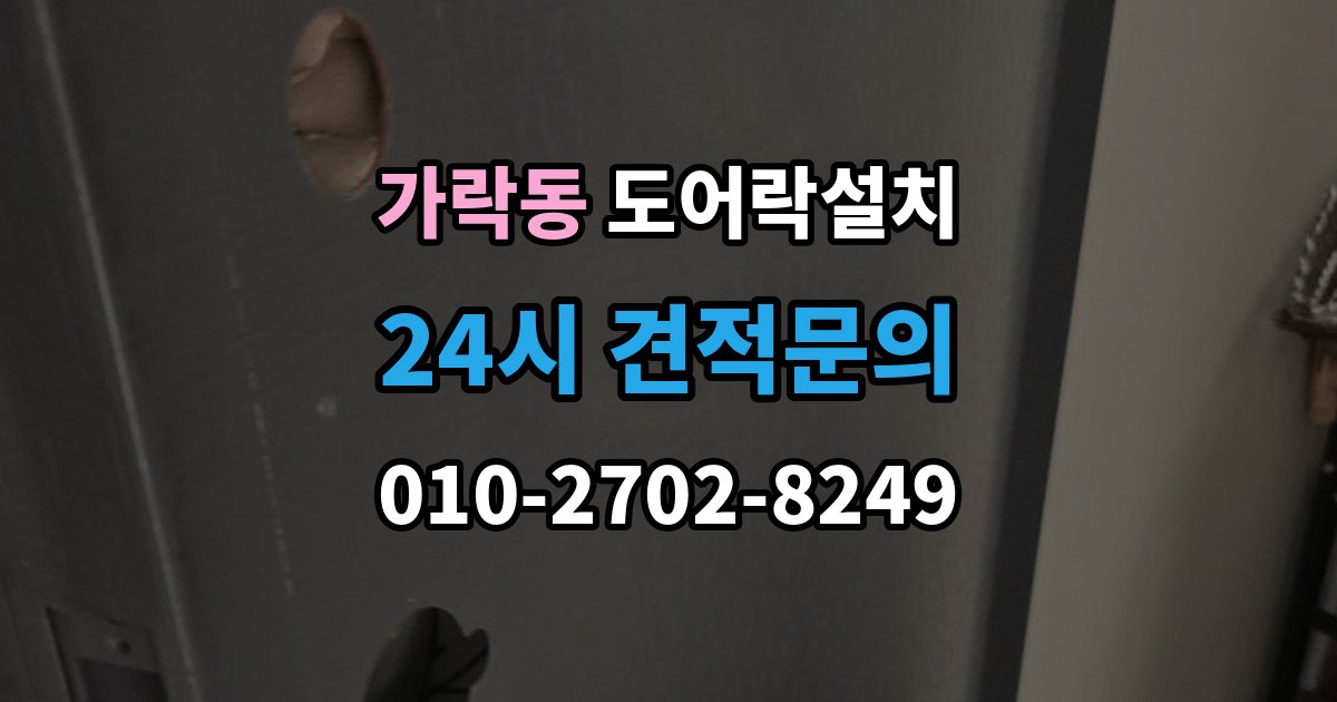 가락동 도어락 설치 원룸 입주 전 필수로 해야 할 보안 체크