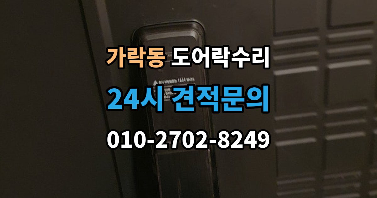 가락동 도어락 수리 잠금 유지가 불안정할 때 흔한 증상