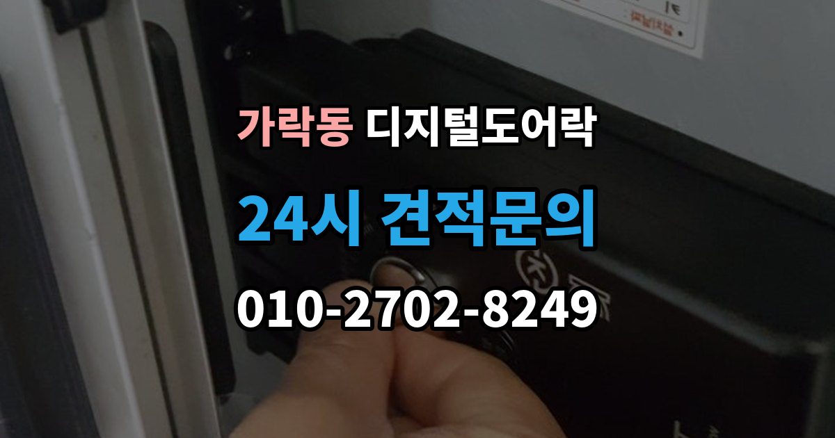 가락동 디지털 도어락 잠금 모드 사용 시 출입 방식 달라지는 점
