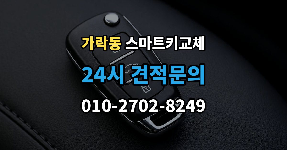 가락동 스마트키 교체 문이 잠겼을 때 안전하게 대처하는 법