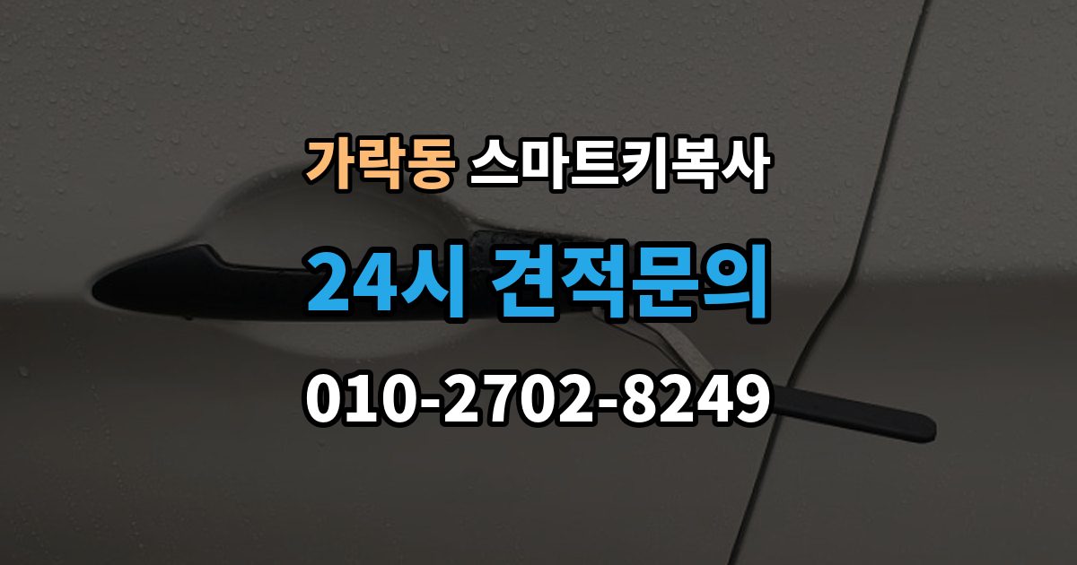 가락동 스마트키 복사 업체 방문 없이 가능한지 궁금할 때