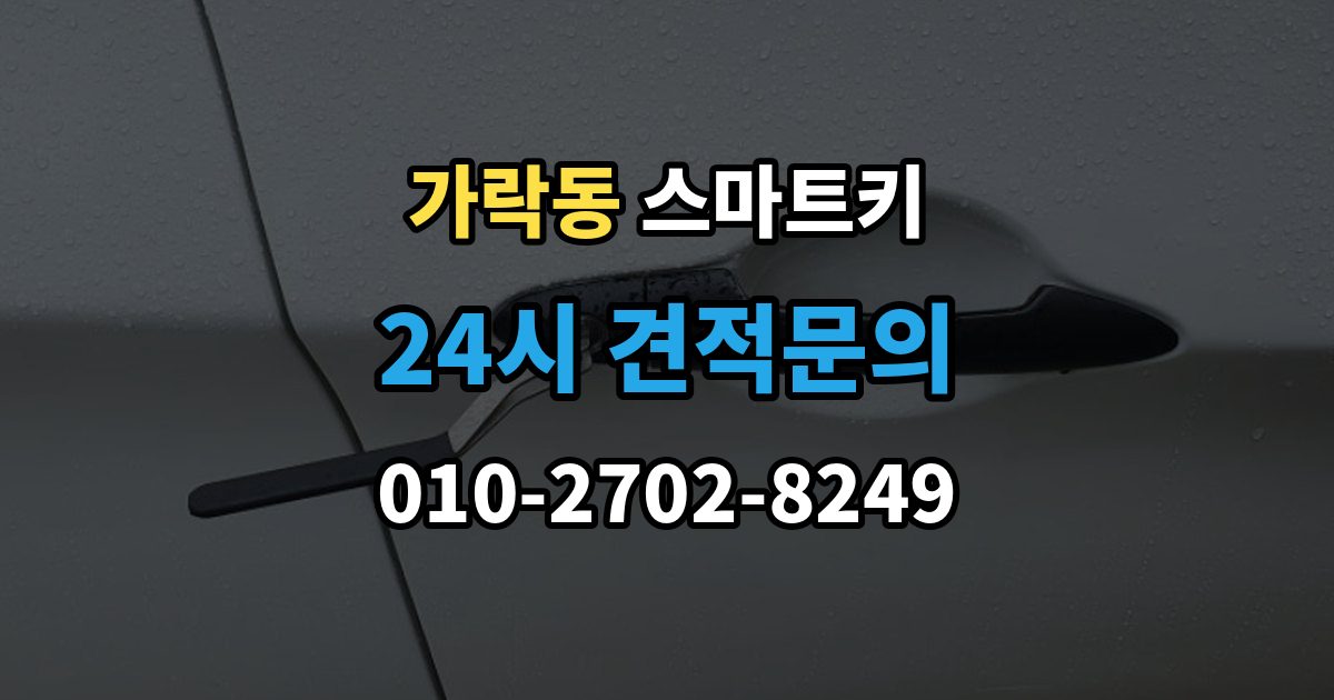 가락동 스마트키 서비스 이용 전 알아야 할 절차