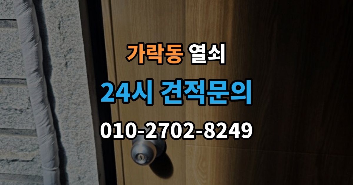 가락동 열쇠 잠금 문제로 밤에 곤란할 때 현실적인 해결 팁