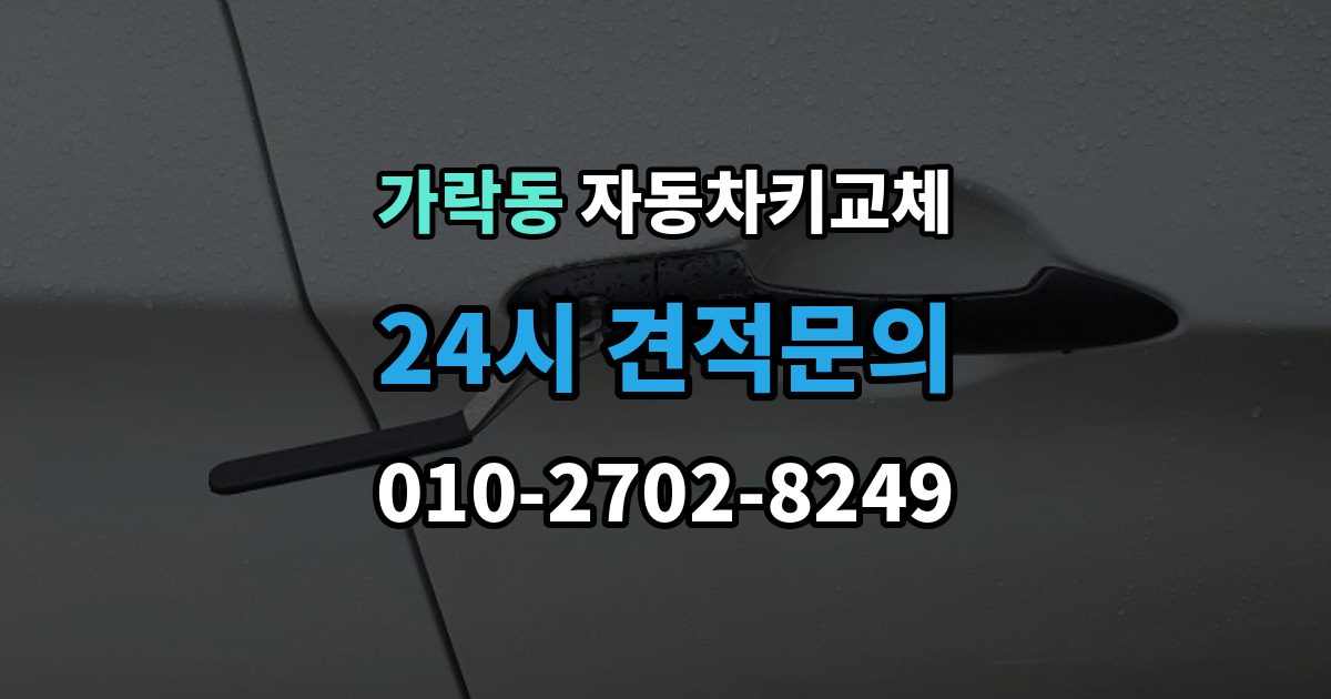 가락동 자동차키 교체 비용 문의 전에 알아둘 기준