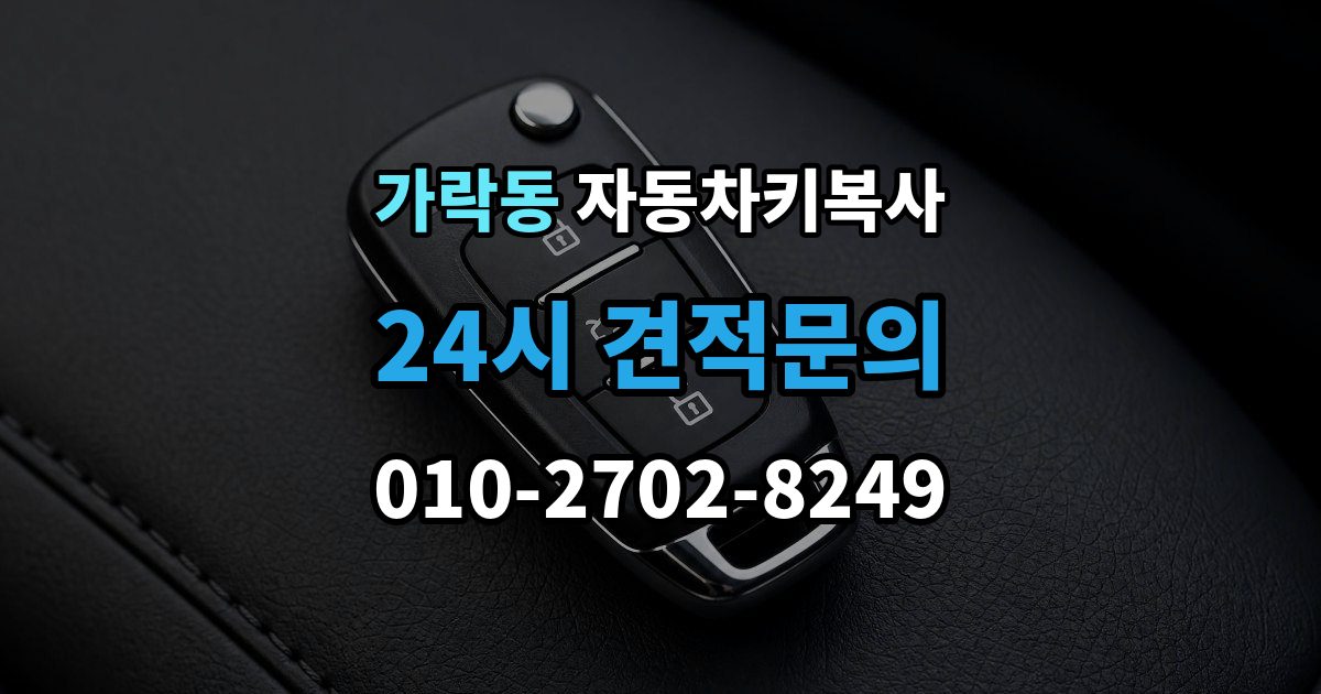 가락동 자동차키 복사 트렁크키를 따로 제작해야 하는 경우