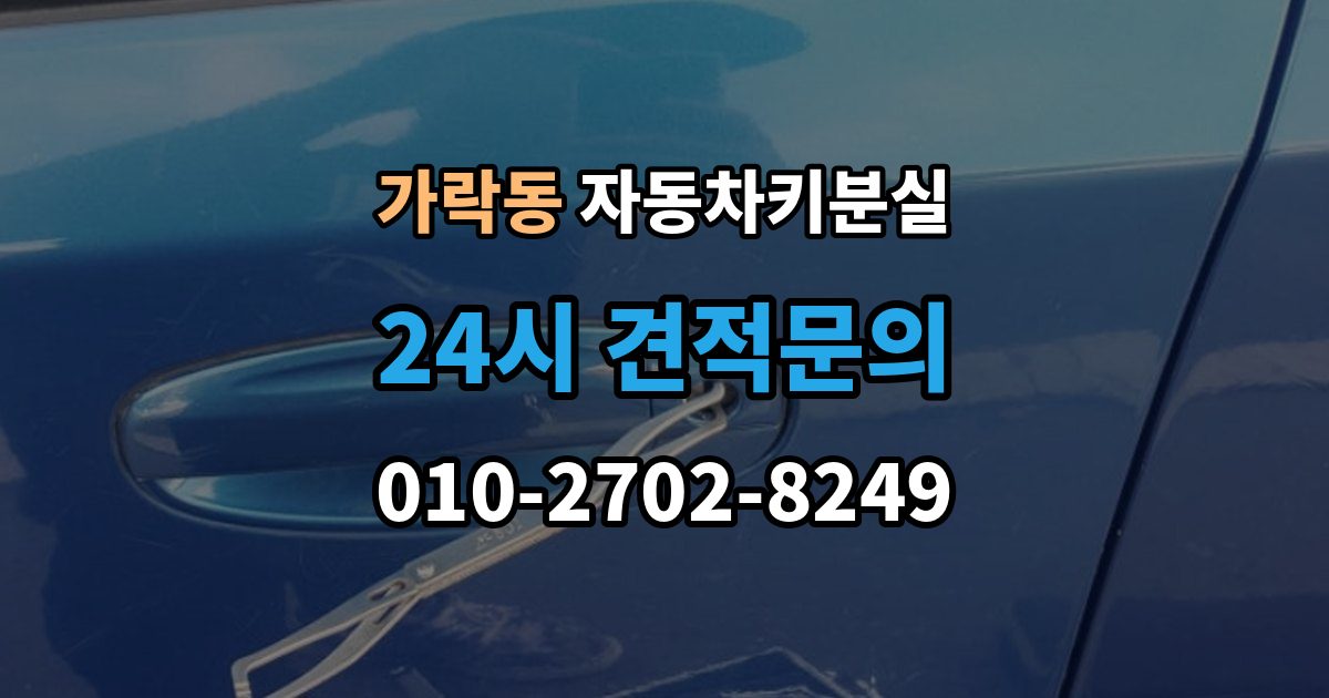 가락동 자동차키 분실 출장 지역과 도착 시간 확인하기