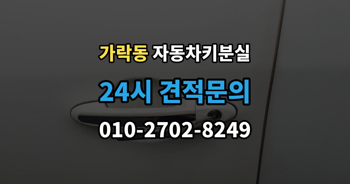가락동 차 키 잃어버렸을 때 임시 대응과 정식 재발급 차이