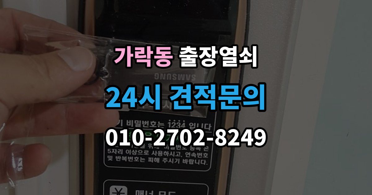 가락동 출장 열쇠 현장 도착 전 알려주면 작업이 수월한 정보들
