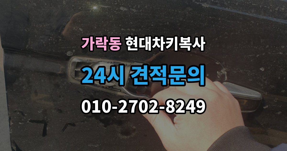 가락동 현대 차키 복사 현대 차량 키 등록 방식은 차종마다 어떻게 다를까