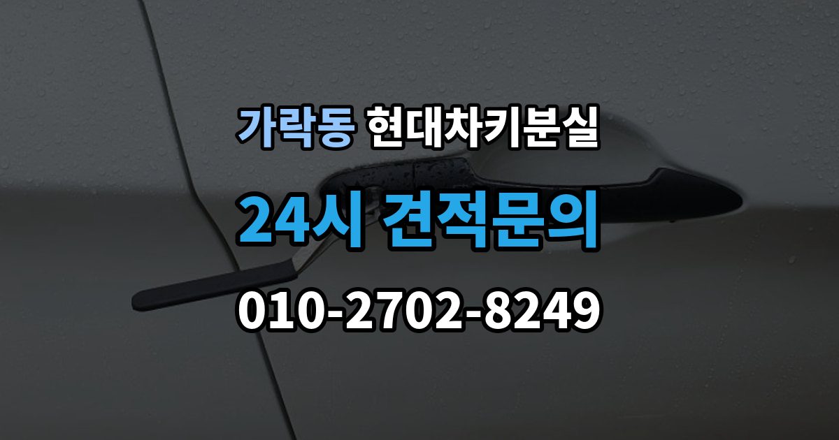 가락동 현대 차키 분실 전자식 키가 완전히 먹통일 때 살펴볼 순서
