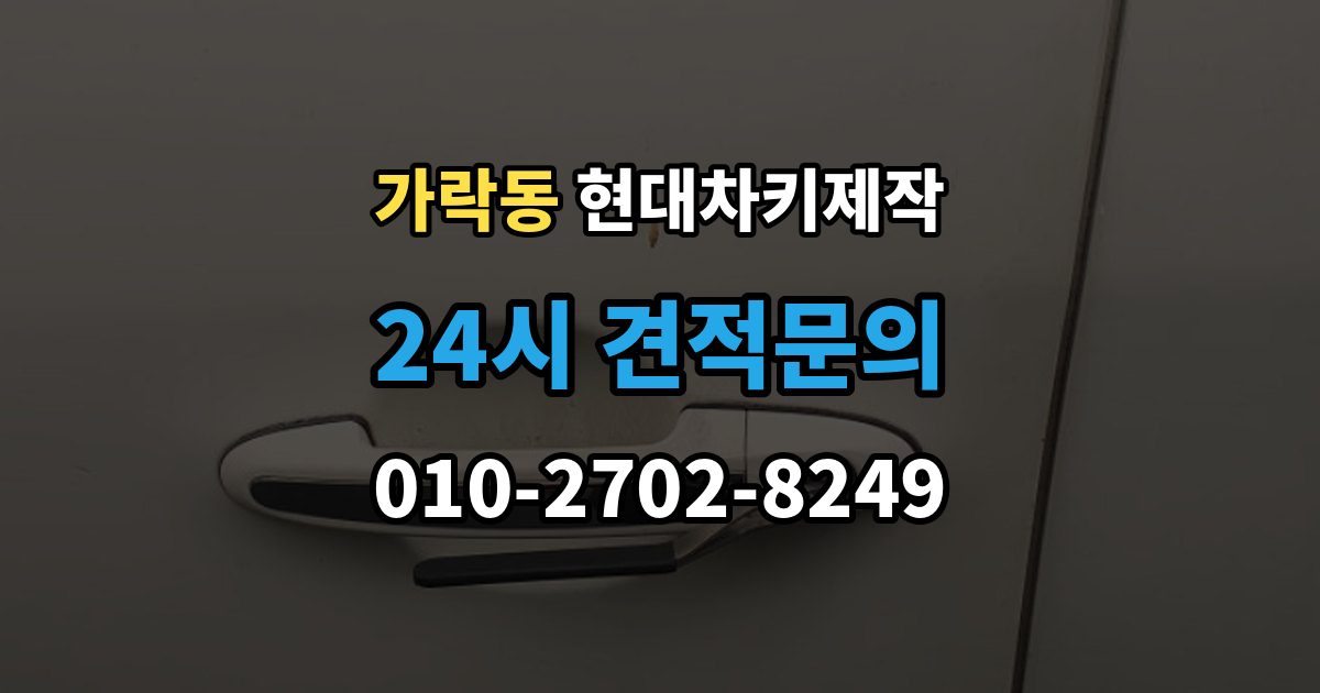 가락동 현대 차키 제작 새로 만든 키가 작동하지 않을 때 원인