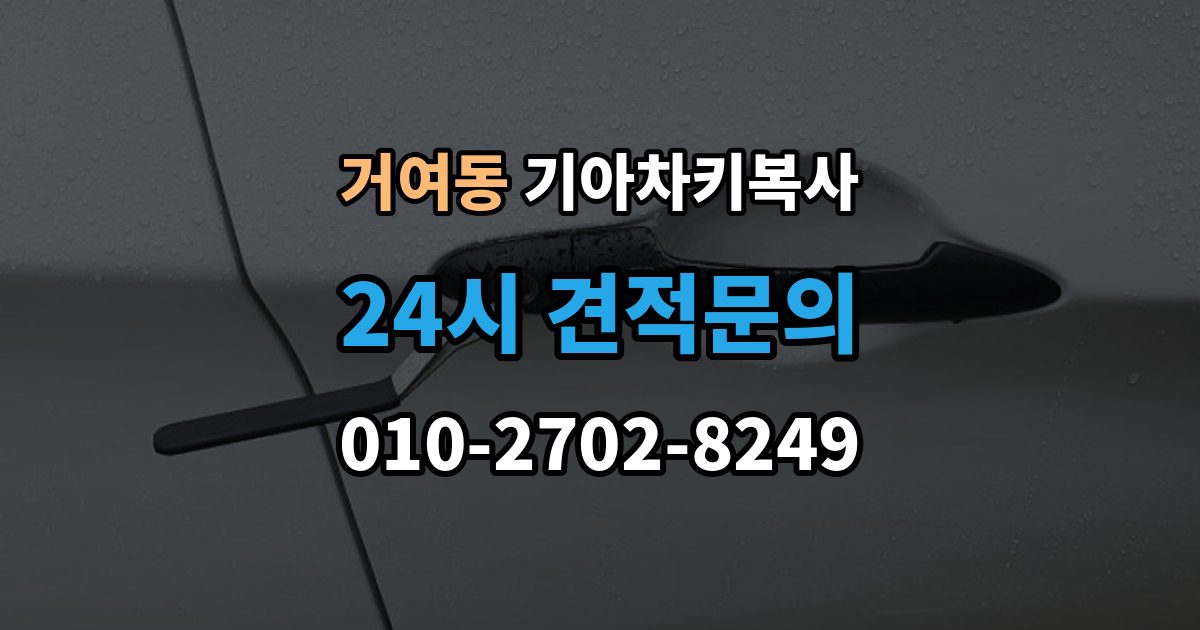 거여동 기아 차키 복사 열쇠 모양이 같아도 작동이 다른 사례들