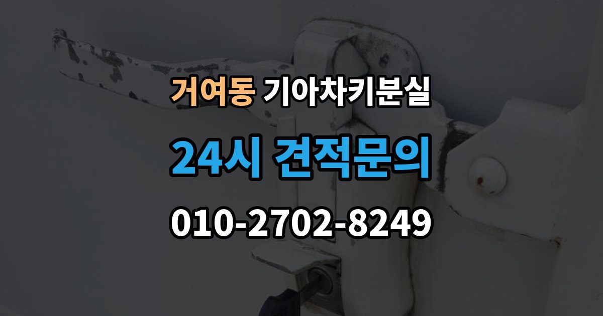 거여동 기아 차키 분실 출장 안내 - 배터리 교체 뒤에도 반응이 없을 때 대처
