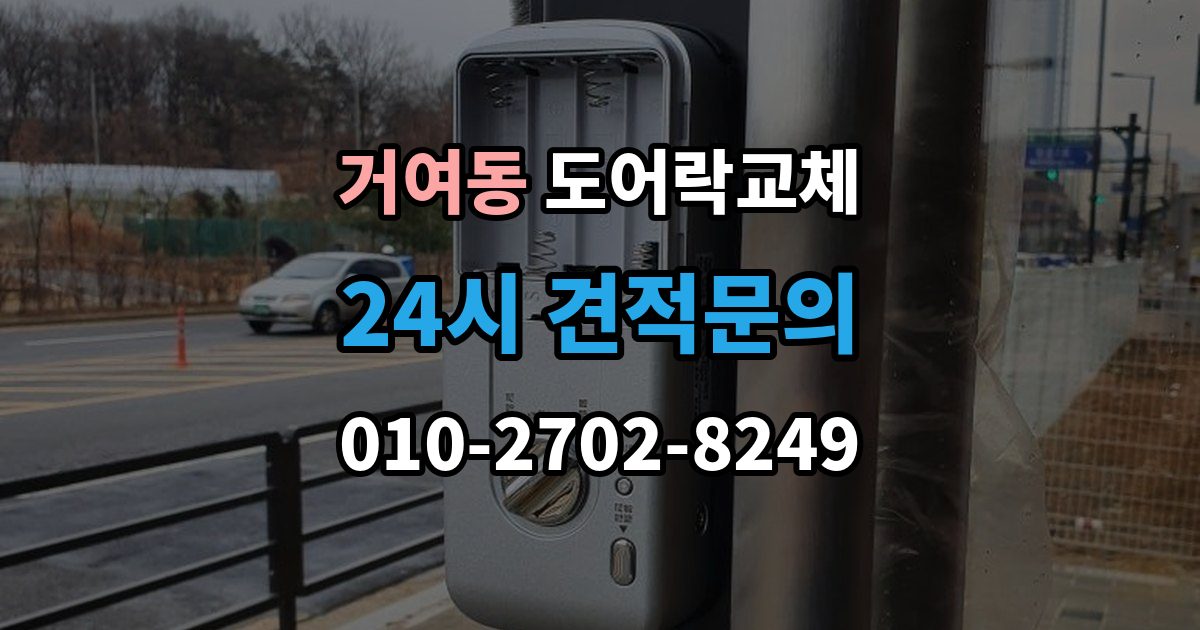 거여동 도어락 교체 배터리를 갈아도 금방 닳는 제품의 교체 시점