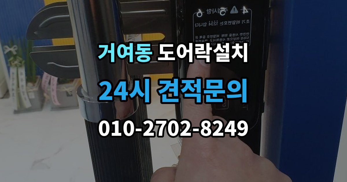 거여동 도어락 설치 손잡이 일체형 교체가 필요한 집의 특징
