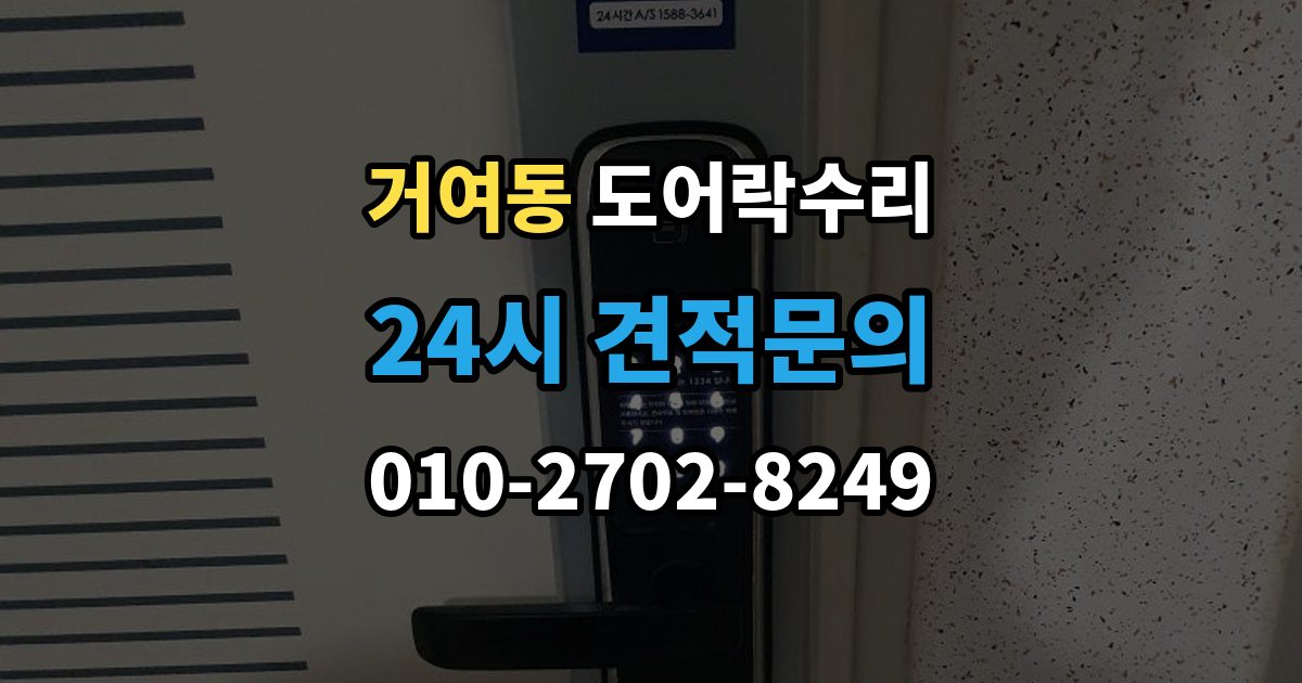 거여동 도어락 수리 잠금이 유지되지 않을 때 나타나는 대표 증상