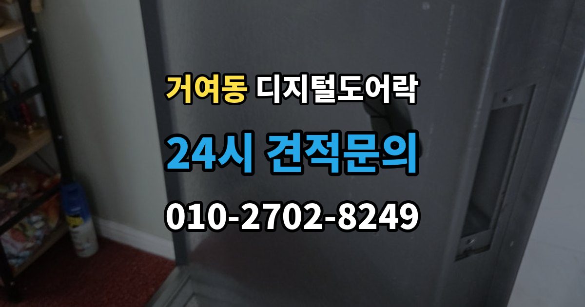 거여동 디지털 도어락 현관문 타공 없이 교체 가능한 경우 정리