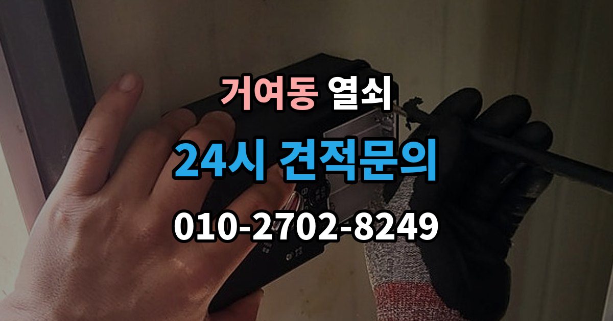 거여동 열쇠 파손 개방이 필요한 상황을 미리 구분해보기