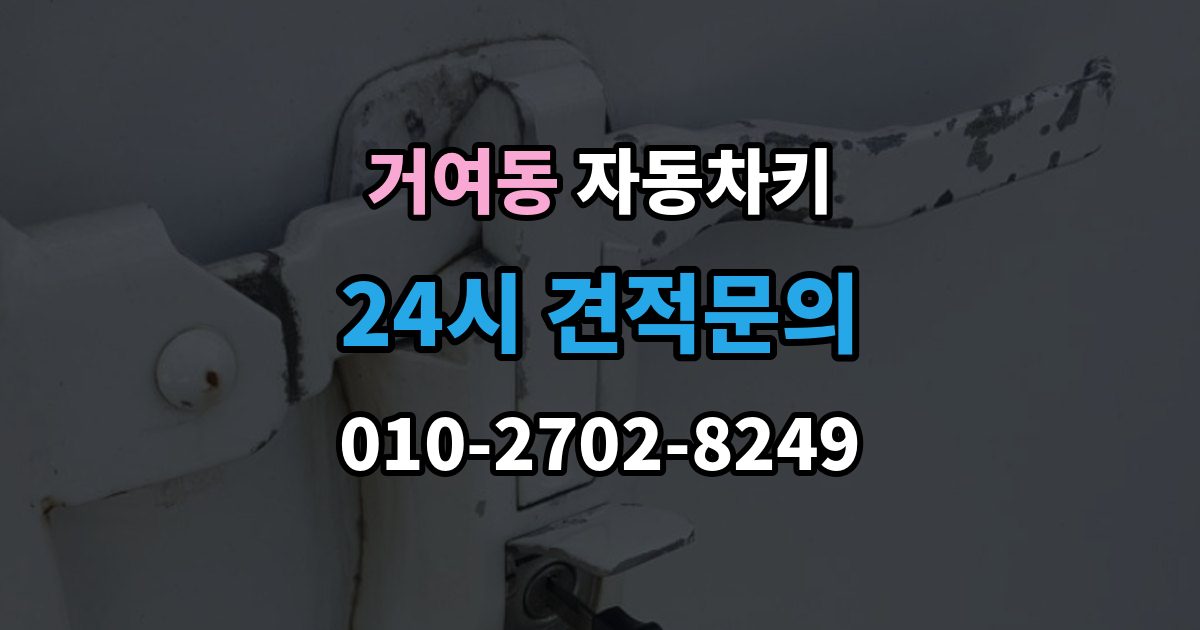거여동 자동차키 차종별 호환 여부 확인이 중요한 이유