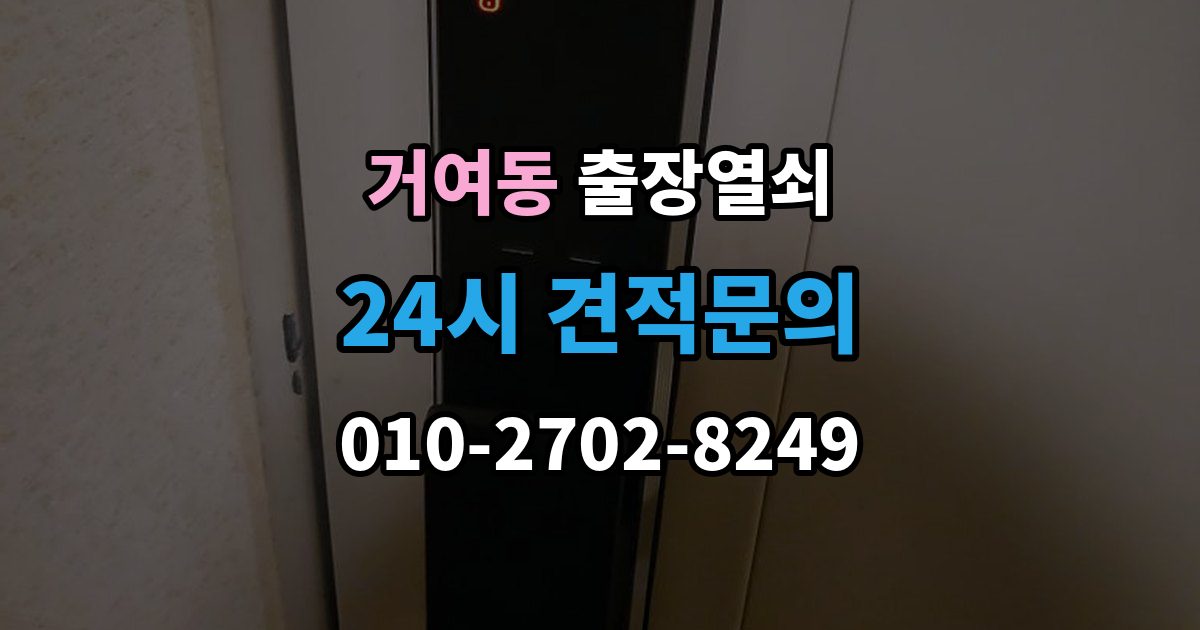 거여동 출장 열쇠 도어락 오류와 방전 상황을 구분하는 방법