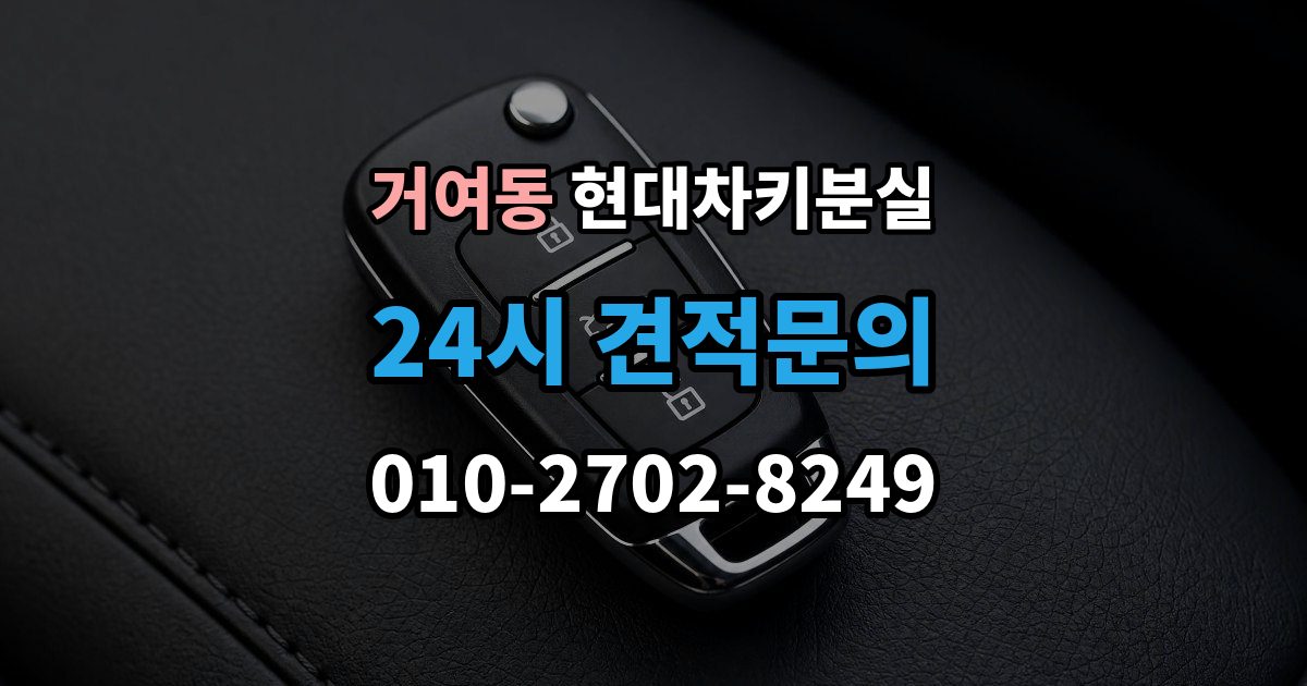 거여동 현대 차키 분실 출장 안내 - 등록 정보가 맞지 않을 때 보완 절차