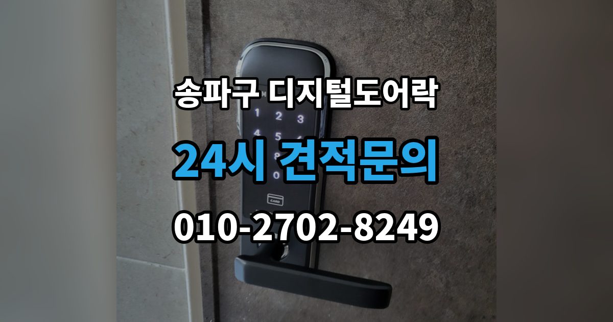 송파구 삼전동 디지털 도어락 출장 안내 - 실내 버튼으로 잠금 해제할 때 알아둘 점
