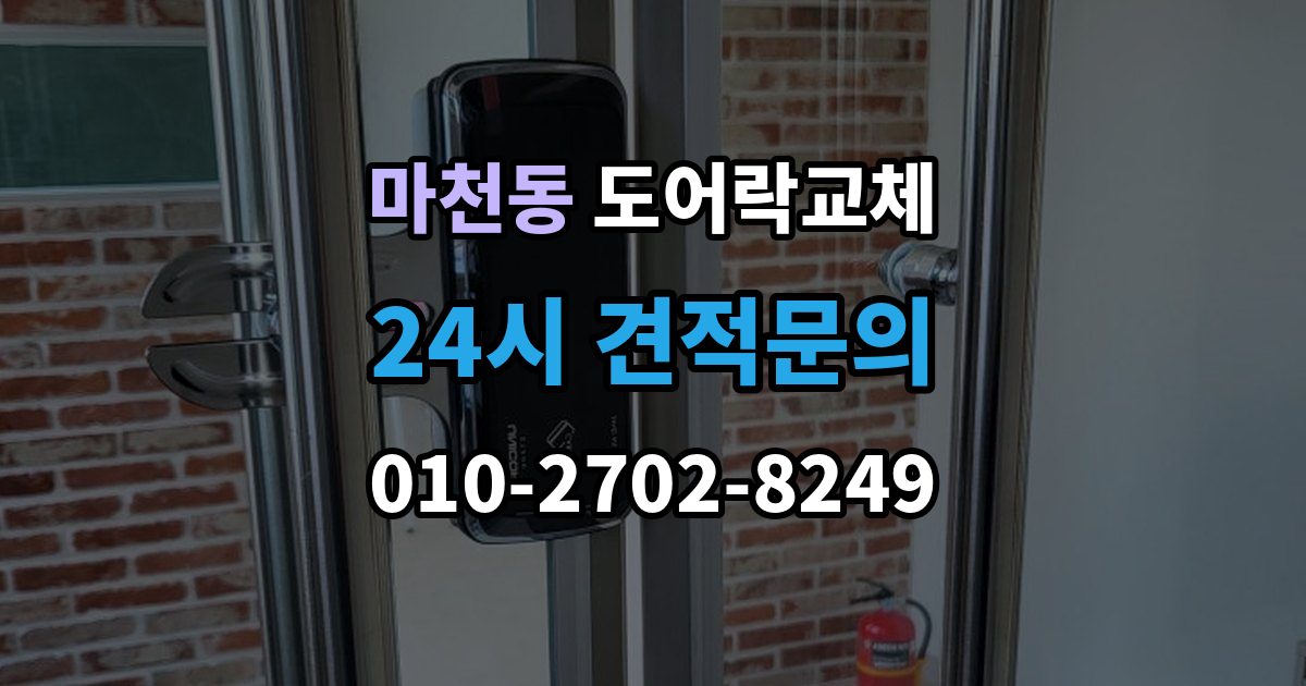 송파구 마천동 도어락 교체 사무실 출입 통제용으로 바꿀 때 등록 개수 확인