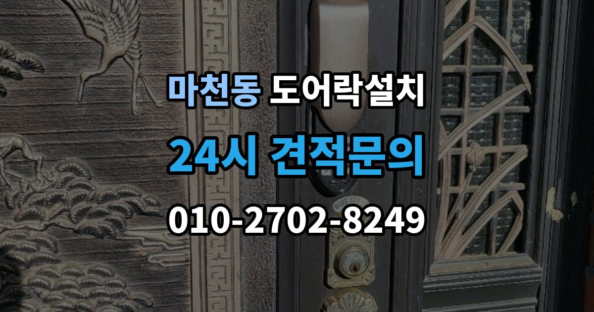 송파구 마천동 도어락 설치 비바람 노출이 잦은 집의 내구성 기준