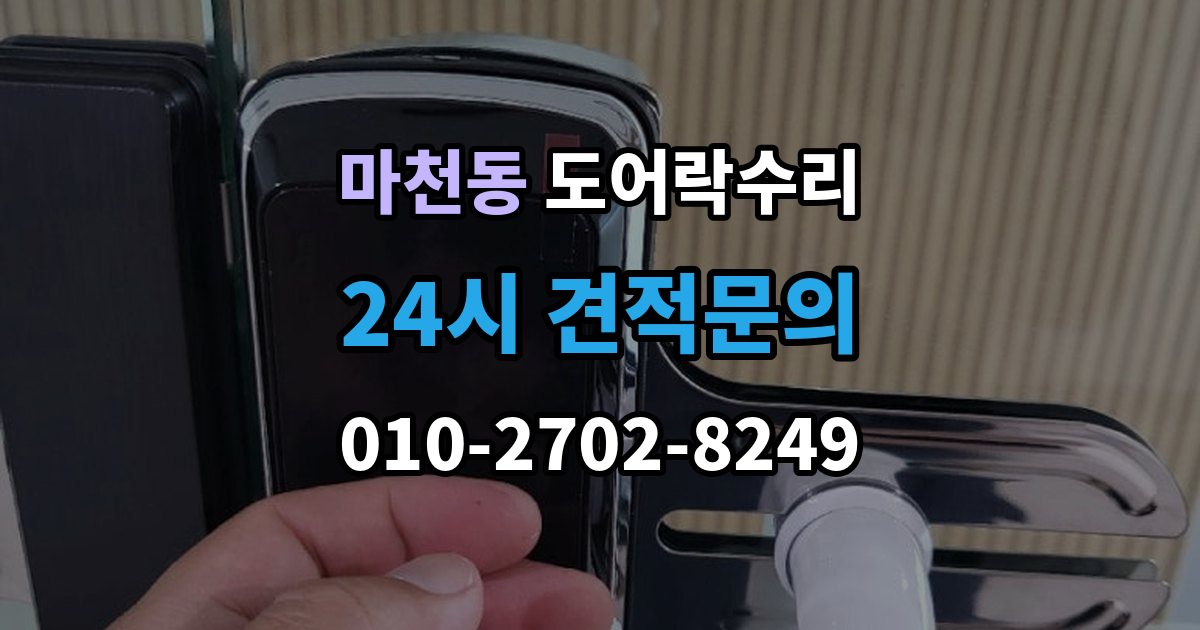 송파구 마천동 도어락 수리 잠금 상태 표시가 불안정할 때 보는 항목