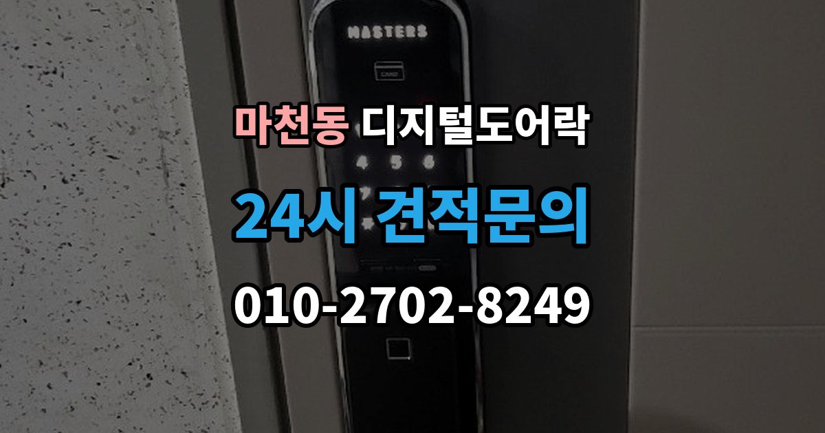 송파구 마천동 디지털 도어락 겨울철과 여름철 반응 차이를 살펴보면