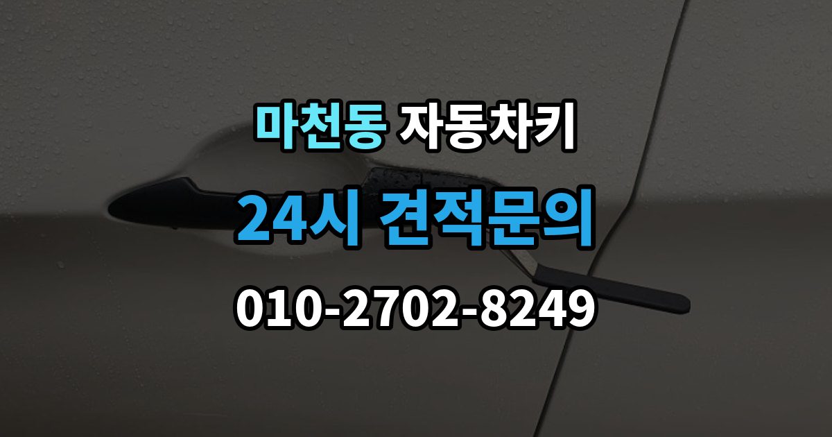 송파구 마천동 자동차키 복제 시 등록 정보와 인증 절차 이해