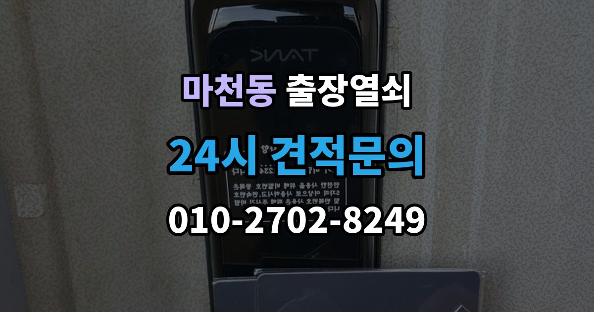 송파구 마천동 출장 열쇠 접수 전 알려야 할 차량 정보와 위치
