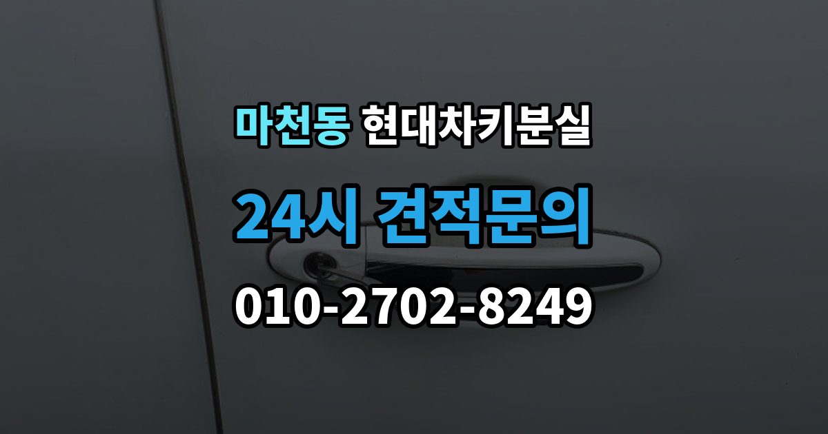 송파구 마천동 현대 차키 분실 출장 안내 - 운행 중 경고 메시지가 뜨는 원인 정리