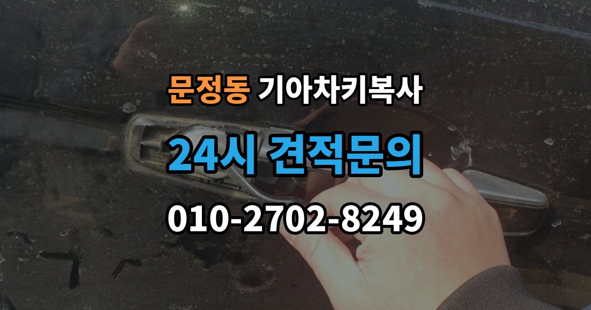 송파구 문정동 기아 차키 복사 차량 소유 확인 서류가 필요한 대표 경우